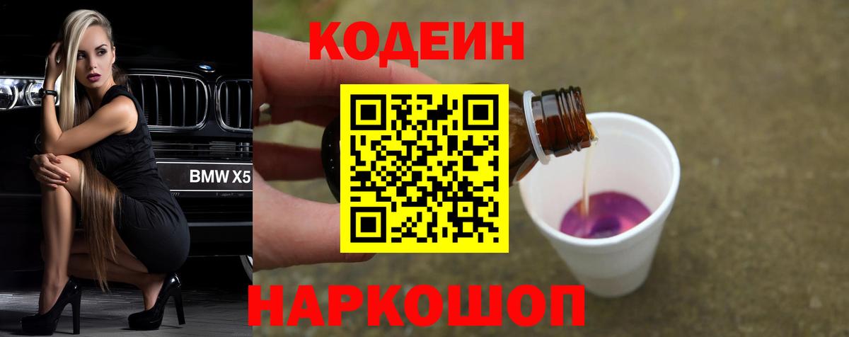 Кодеин Purple Drank Тольятти